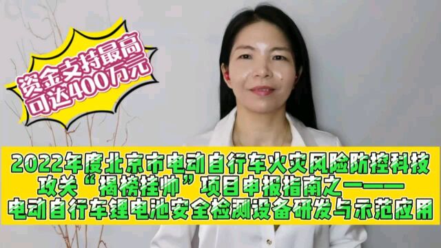 北京市电动自行车火灾风险防控科技攻关揭榜挂帅项目申报指南之一