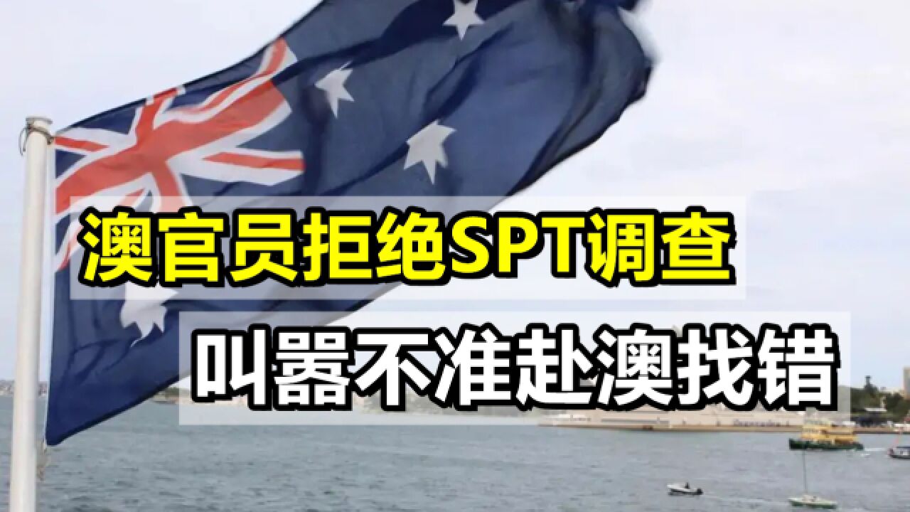 澳官员拒绝SPT调查,叫嚣不准赴澳找错,联合国指责其违背承诺