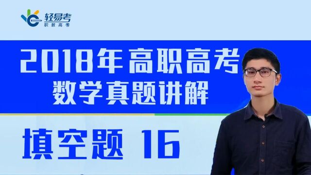 3+证书高职高考网课教材18年数学真题轻易考视频—填空题16