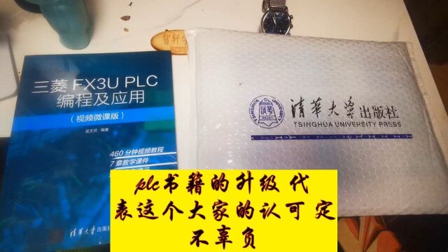 plc书籍的升级,代表这个大家的认可,定不辜负