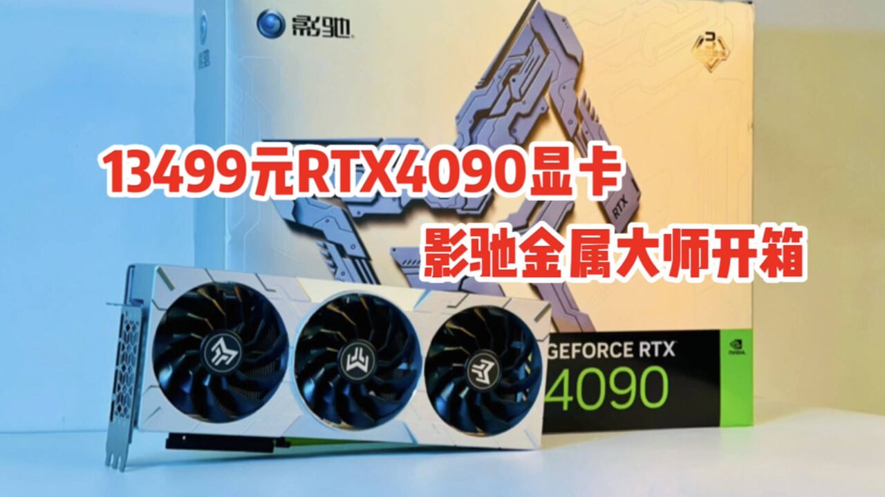 13499元RTX4090影驰金属大师显卡开箱,低调奢华硬实力