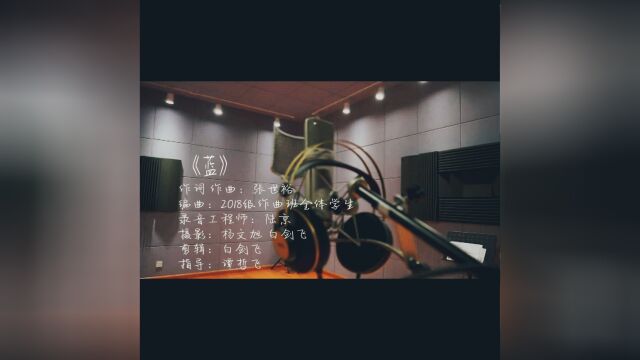 湖南人文科技学院2018级作曲班原创歌曲《蓝》MV正式上线