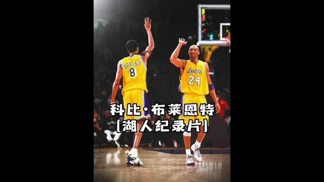 #砖头篮球 #湖人 官方纪录片最后一集更新了…#科比 剪完真的意难平……