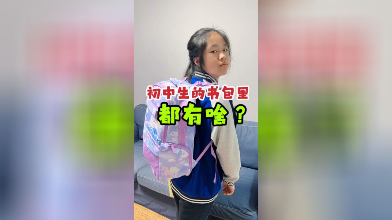 来看看,初中生的书包里都有啥?