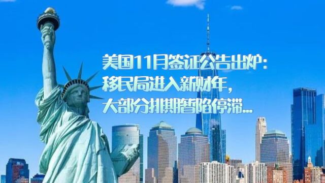 美国11月签证公告出炉:移民局进入新财年,但大部分排期暂陷停滞... 