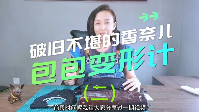 如何改造这个破烂不堪的香奈儿包包(二)