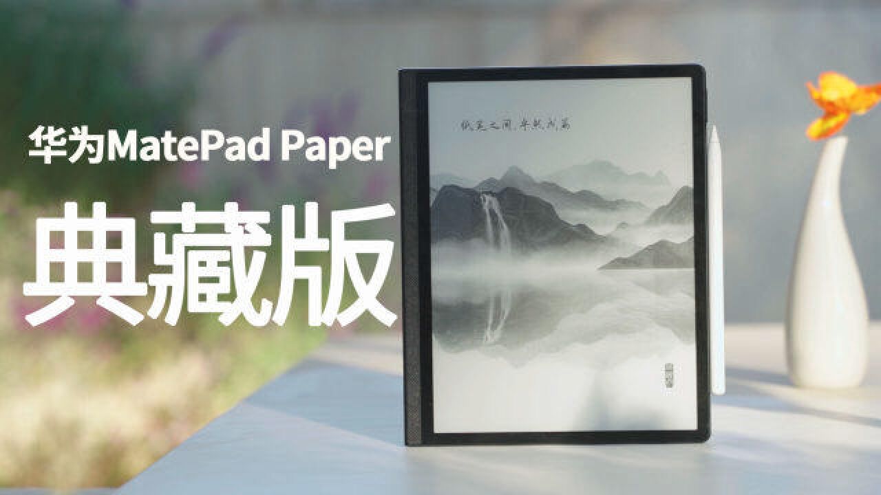 华为MatePad Paper典藏版评测:重拾纸笔 不止于读