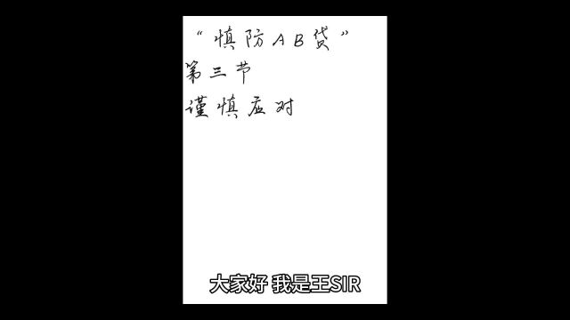 第416集:慎防AB贷03谨慎应对