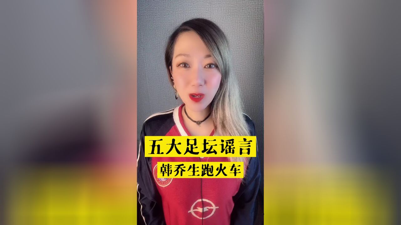 流传甚广的五大足坛谣言韩乔生跑火车