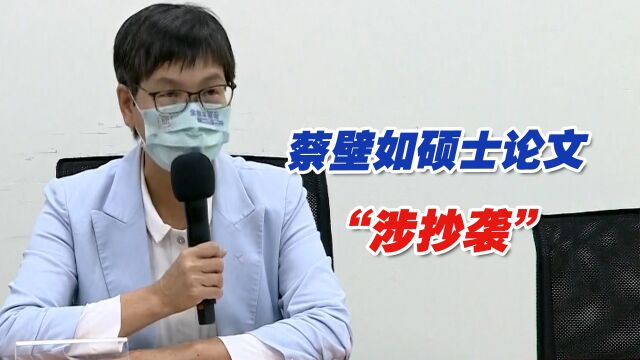 柯文哲的心腹蔡壁如硕士论文“涉抄袭”,学位被撤销