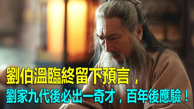 刘伯温临终留下预言,刘家九代后必出一奇才,百年后句句应验!