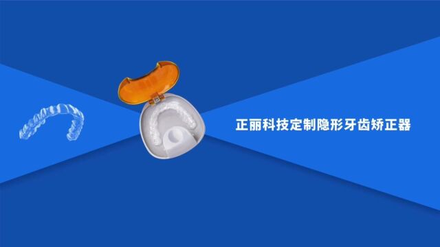 正丽科技全面推动紧密型医疗技术协作新模式,持续为患者带来正畸新选择!