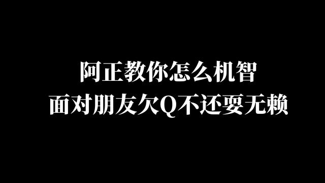 朋友欠钱不还耍无赖怎么办?