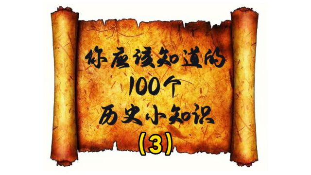 第3集 中国历史上被黑的最惨的一个朝代,你知道是哪个吗?