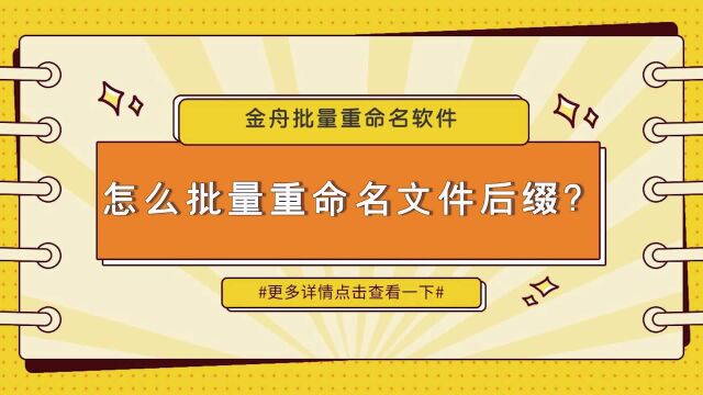 怎么批量重命名文件后缀?这个方法很简单金舟办公