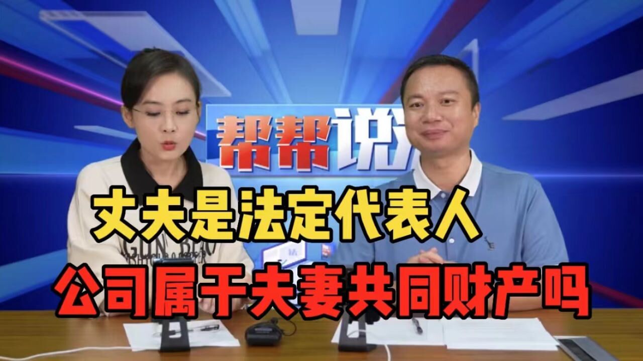 结婚后成立了公司,丈夫是法定代表人,公司属于夫妻共同财产吗?