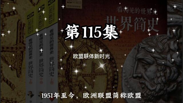 世界简史 第八章 世界新格局 115 欧盟联体新时光