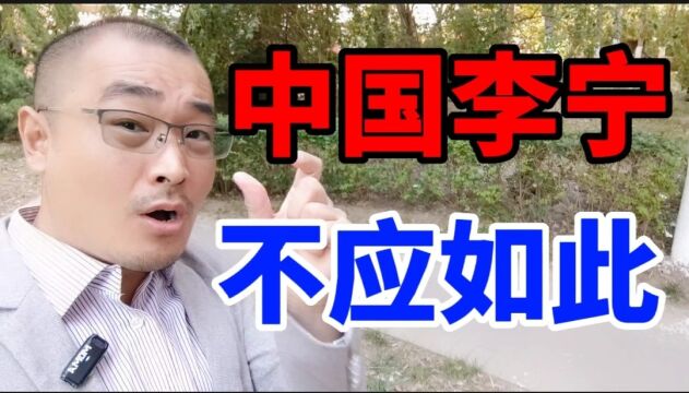 李宁翻车,高管言论受质疑,大公司公关为何如此傲慢?