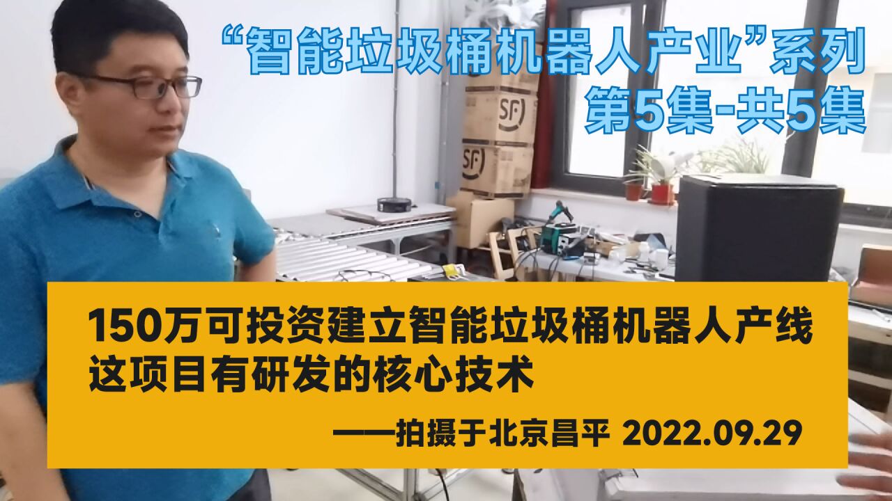 150万可投资建立智能垃圾桶机器人产线,这项目有研发的核心技术