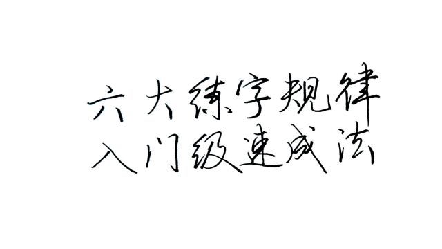 入门级的练字速成,学习书法必懂的6大基础规律,让练字更简单!