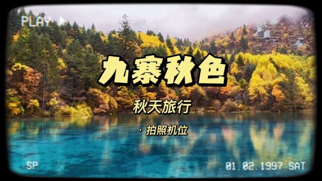 小雨飘飘一天、拍了一天九寨沟几个海子、九寨五彩缤纷的秋天、不虚此行