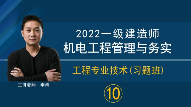 「2022一级建造师机电实务」工程专业技术习题班(10)