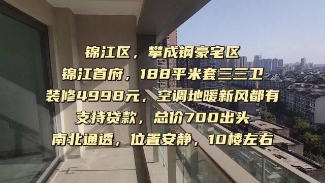 攀成钢锦江首府188户型可以按揭