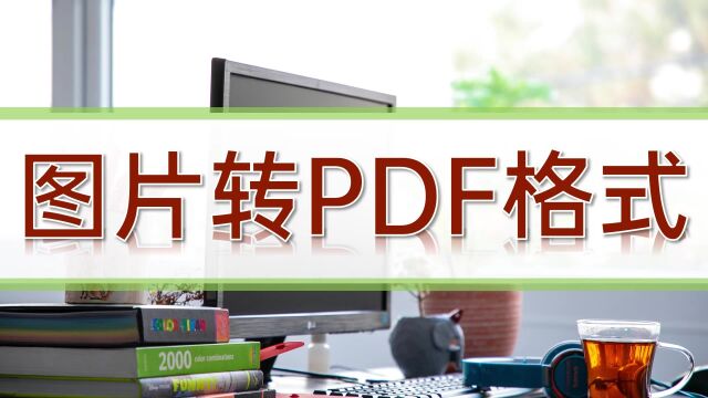 图片转PDF格式