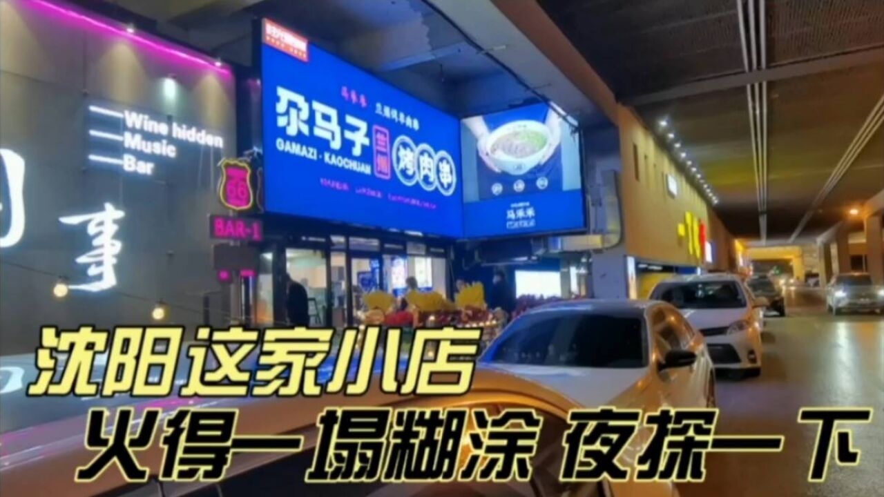 沈阳这家小店,火得一塌糊涂,夜探一下