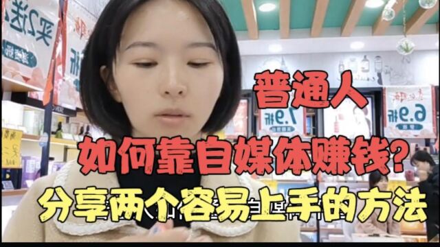 全职宝妈如何靠自媒体赚钱?跟着我的方法来,你也能轻松上手!