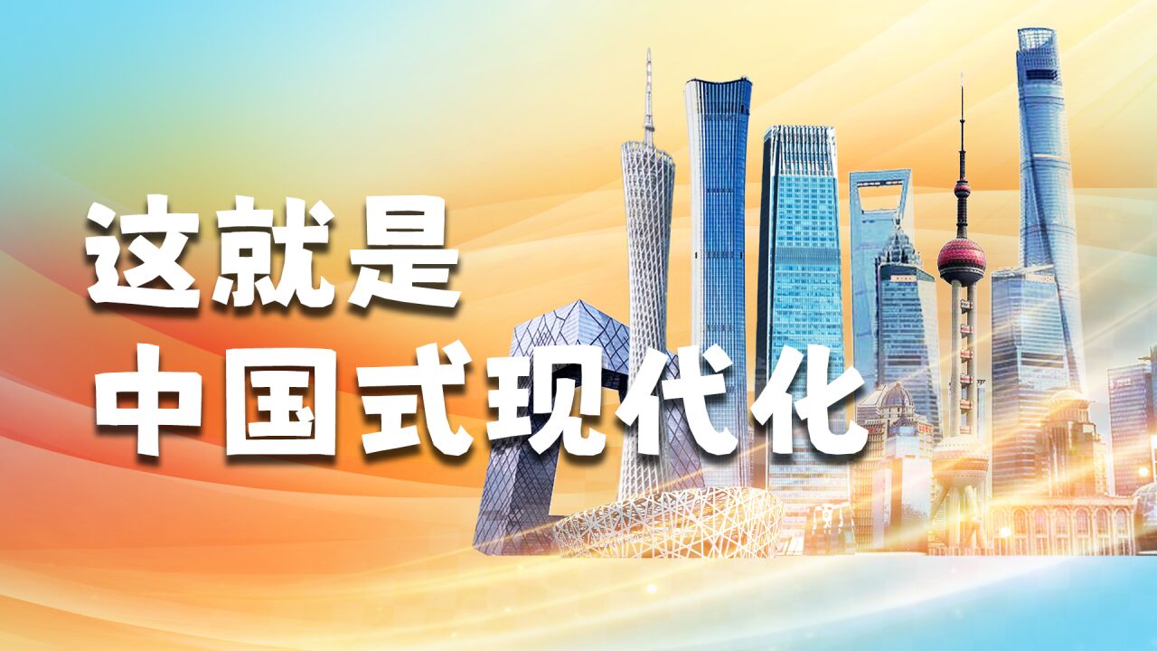 120秒读懂中国式现代化_腾讯视频