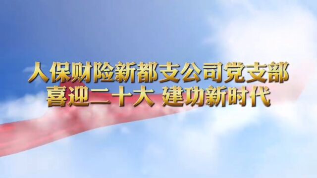 【喜迎二十大】新都支公司党支部——《歌唱祖国+我和我的祖国》