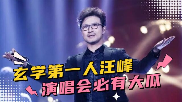 “玄学第一人”汪峰,每次演唱会都有大瓜,娱乐圈又要地震了吗?