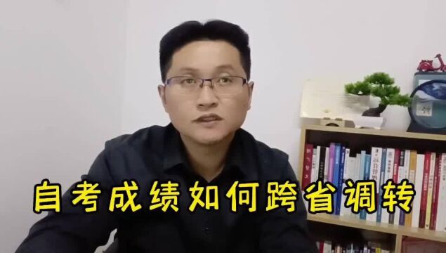 滁州金腾达戴老师:成人自学考试大专本科学历,如何跨省成绩调转