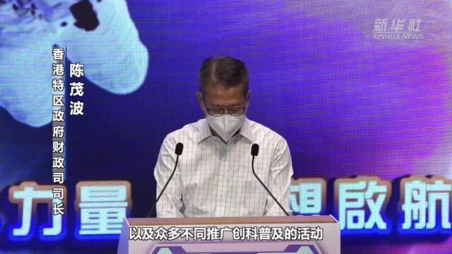 “创新科技嘉年华2022”在港开幕 点燃香港创科热情