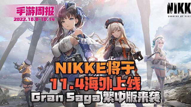 手游周报 :NIKKE将于11.4海外上线!Gran Saga 繁中版!ARPG手游极无双2上线!