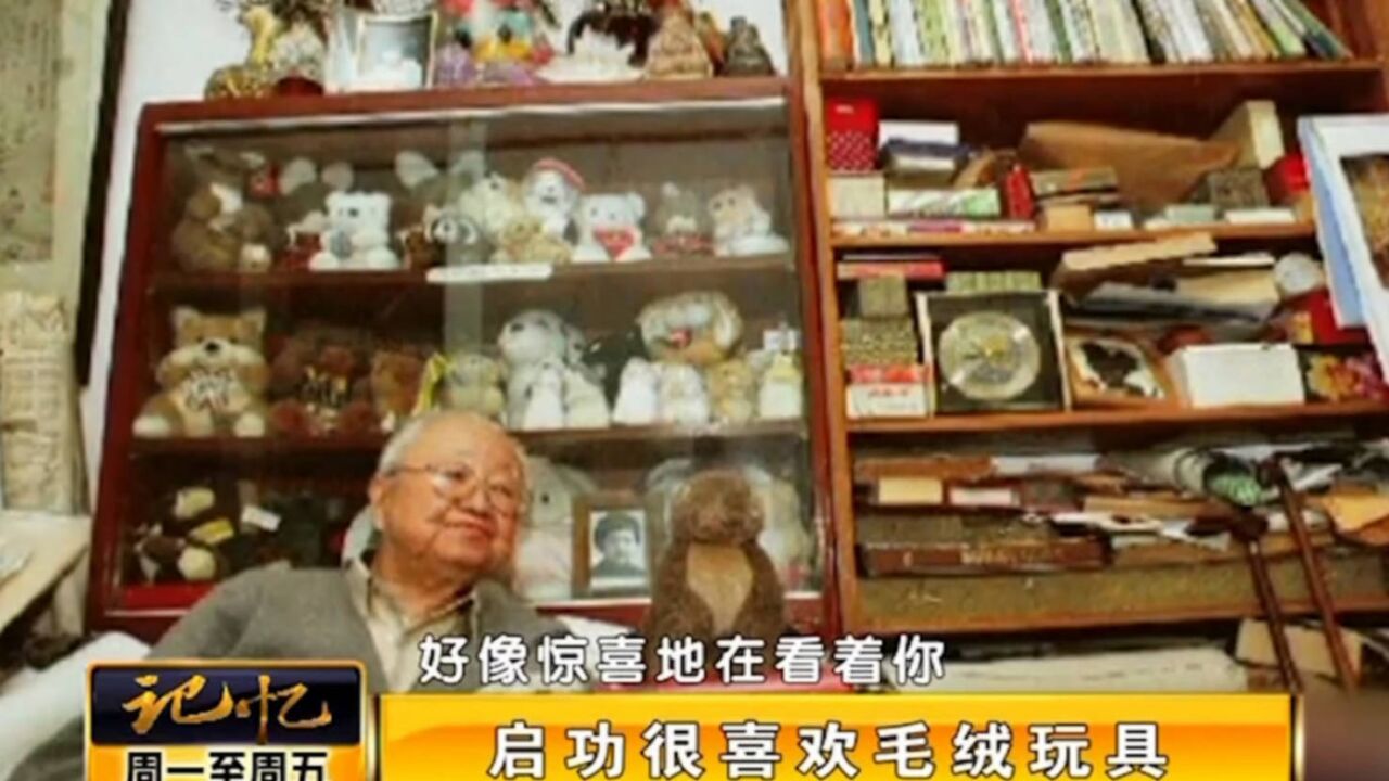 著名书法家启功,特喜欢毛绒玩具,家里的玩具够开个玩具店