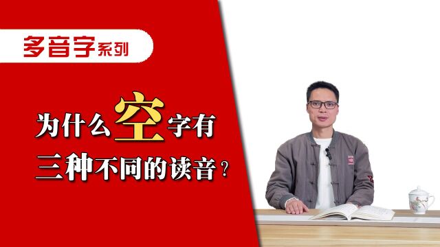 为什么“空”字有三种不同读音?