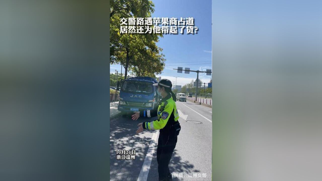 交警路遇苹果商占道经营,居然还为他带起了货?真相是......供稿:温州交警