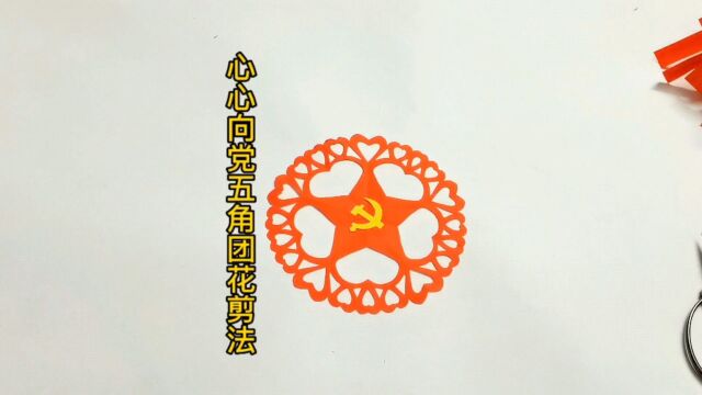 手把手教你剪五角星团花