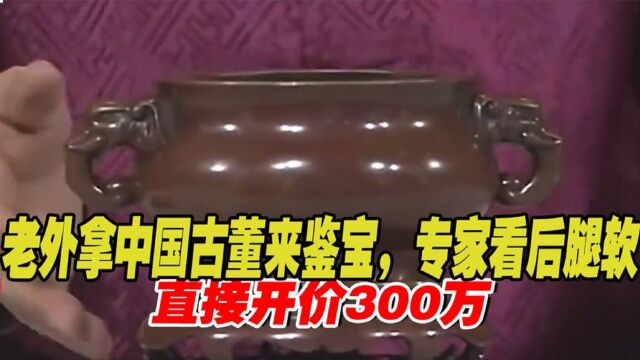 外国美女带中国古董鉴宝,专家鉴定后:腿都吓软了,180万卖给我