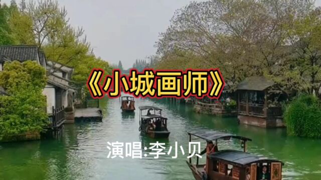 小城画师 李小贝 红尘客七七八 黄鹂叽叽喳,看小桥流水流到谁人家.