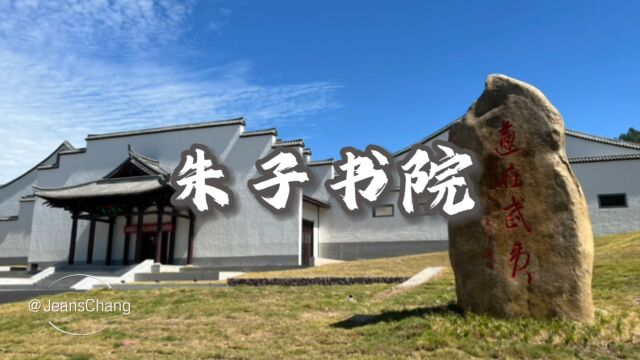 探访武夷山市朱子书院