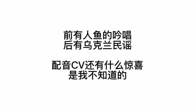 请问配音CV还有什么惊喜是我不知道的【沧桑点烟.jpg】