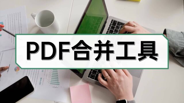 PDF合并工具