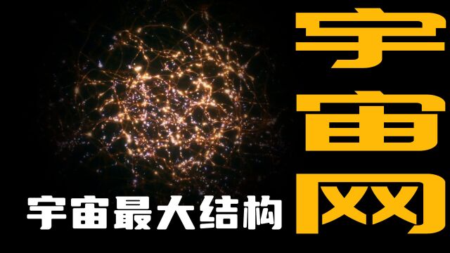 宇宙网,宇宙中最大的结构,滋养星系,创造恒星,培育生命