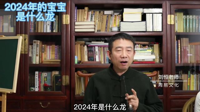 刘恒易经:2024年的宝宝 是什么龙