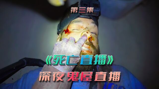 50万网友在线观看,主播荒宅直播,不料却捅了鬼窝!(第三集)