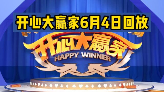 开心大赢家6月4日节目精彩回放