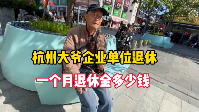 杭州75岁大爷,企业单位退休,工龄40年,退休金让人不敢相信!